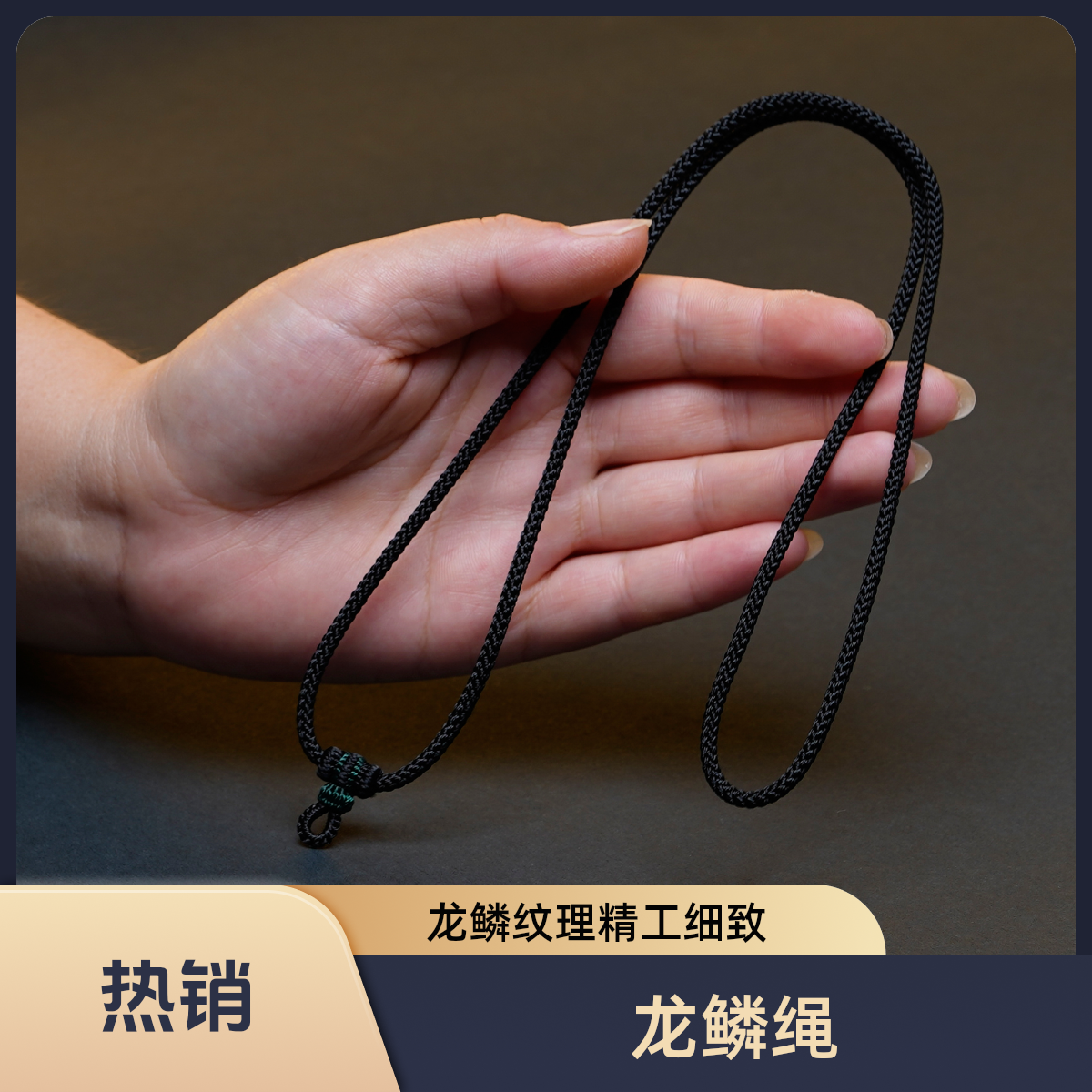 手工编织挂脖粗度3mm扣头龙鳞精工高货可调节吊坠项链挂绳绳子
