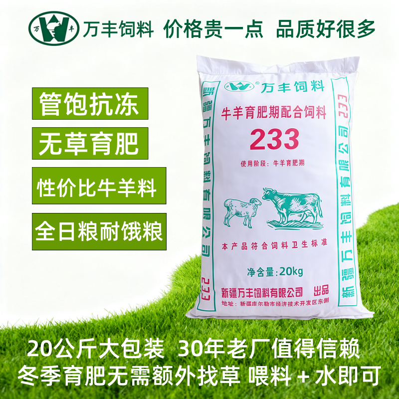 万丰233牛羊育肥全日粮性价比越冬料颗粒料 牛羊饲料 冬天不掉膘