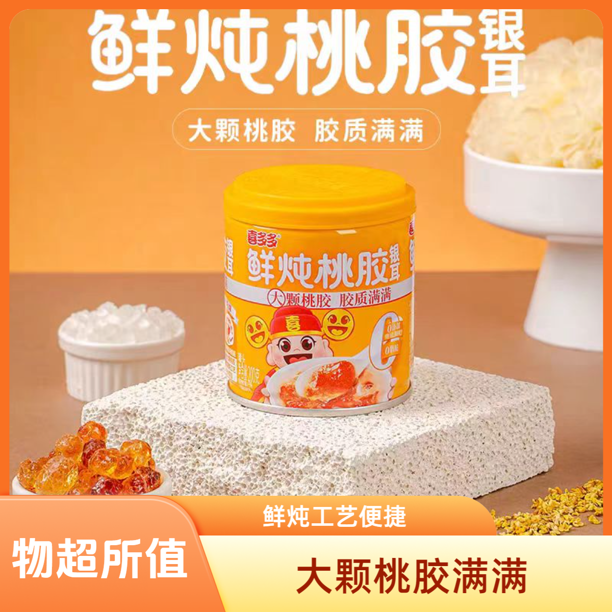 喜多多鲜炖桃胶大颗银耳羹免煮速食元气代餐港式甜品