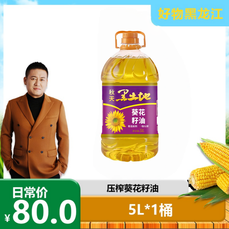 【聚发财专属】秋天黑土地压榨葵花籽油5升