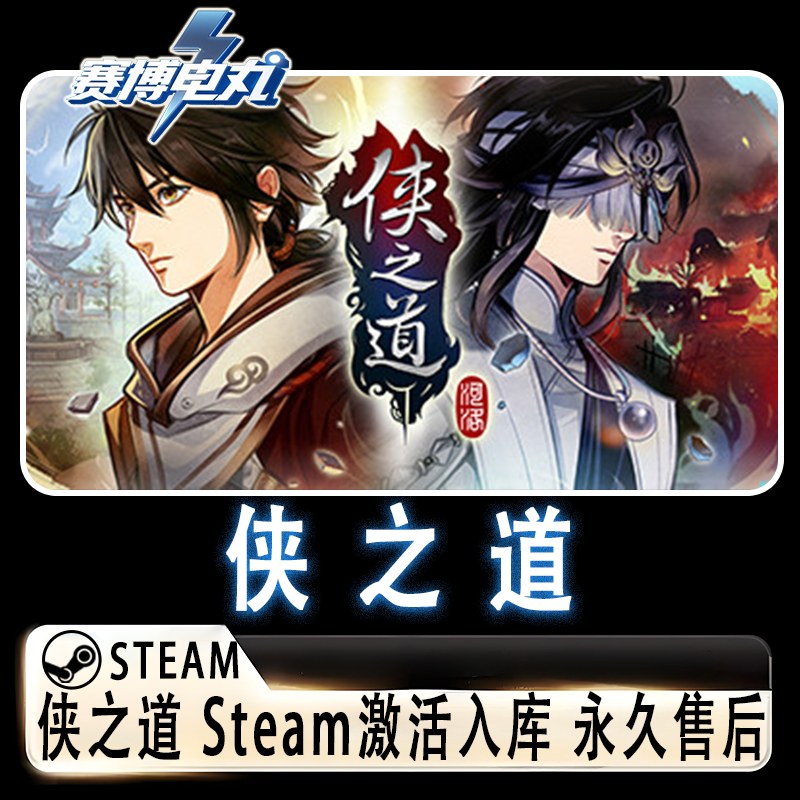 侠之道 Steam激活入库