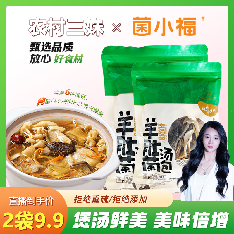 【农村三妹儿专属】羊肚菌汤包 蛹虫草  云南干货 煲汤炖汤 