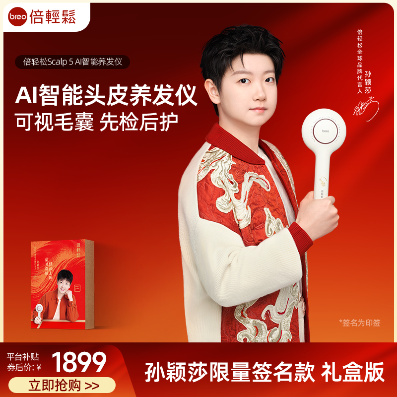 【孙颖莎签名同款】倍轻松Scalp5AI智能精华导入按摩器