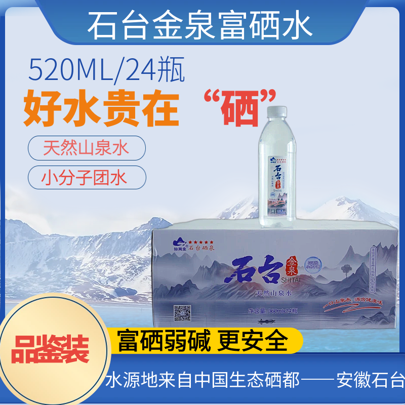 【石台金泉富硒水】520ml天然含硒锶弱碱性小分子团山泉水24瓶/箱