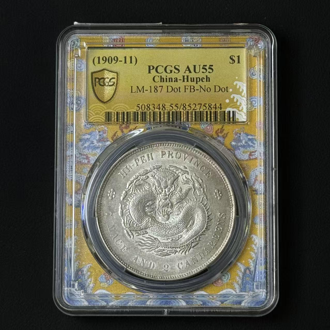 PCGS AU55湖北省造宣统元宝    85275844    W