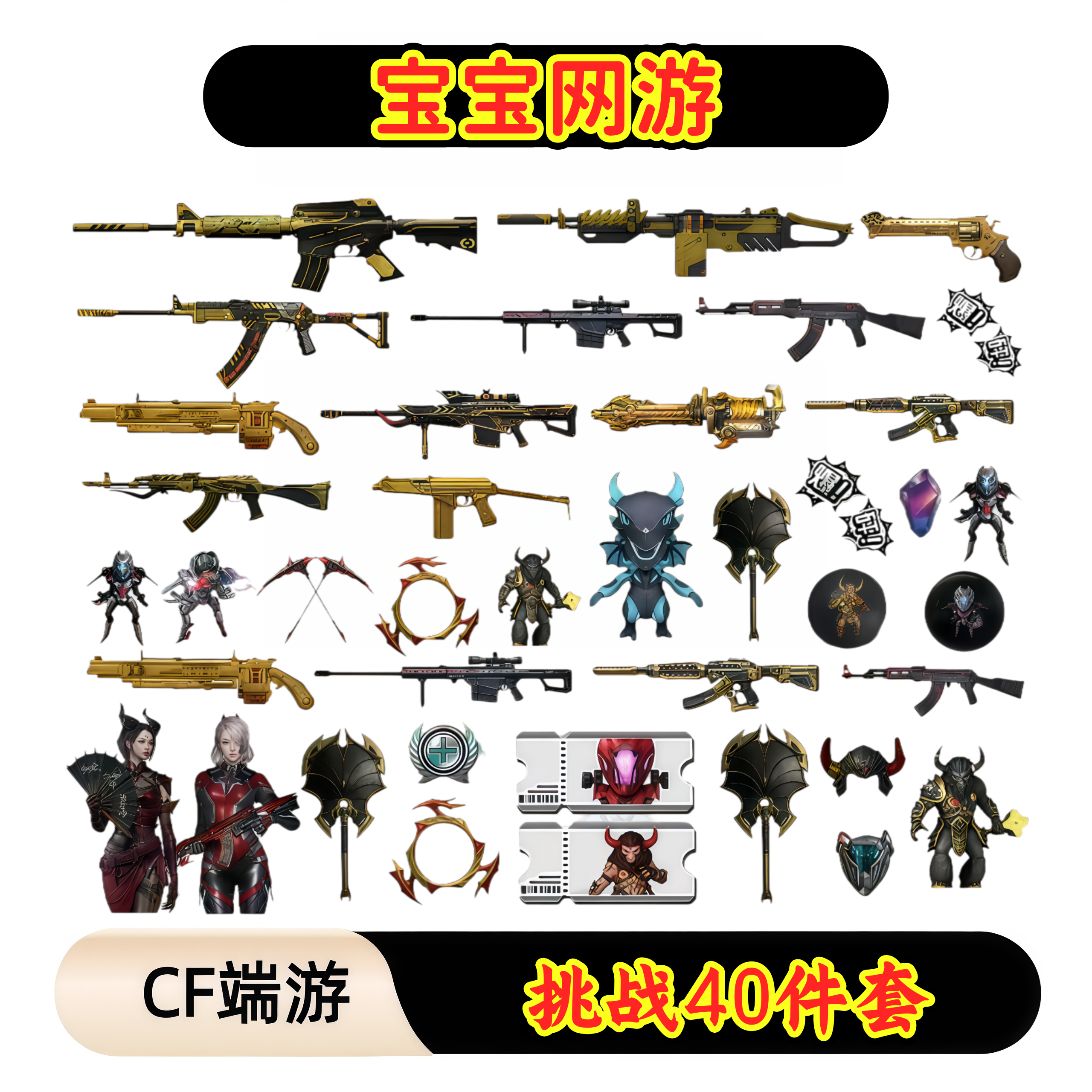CF穿越火线端游商品【机甲撕裂者40件套】
