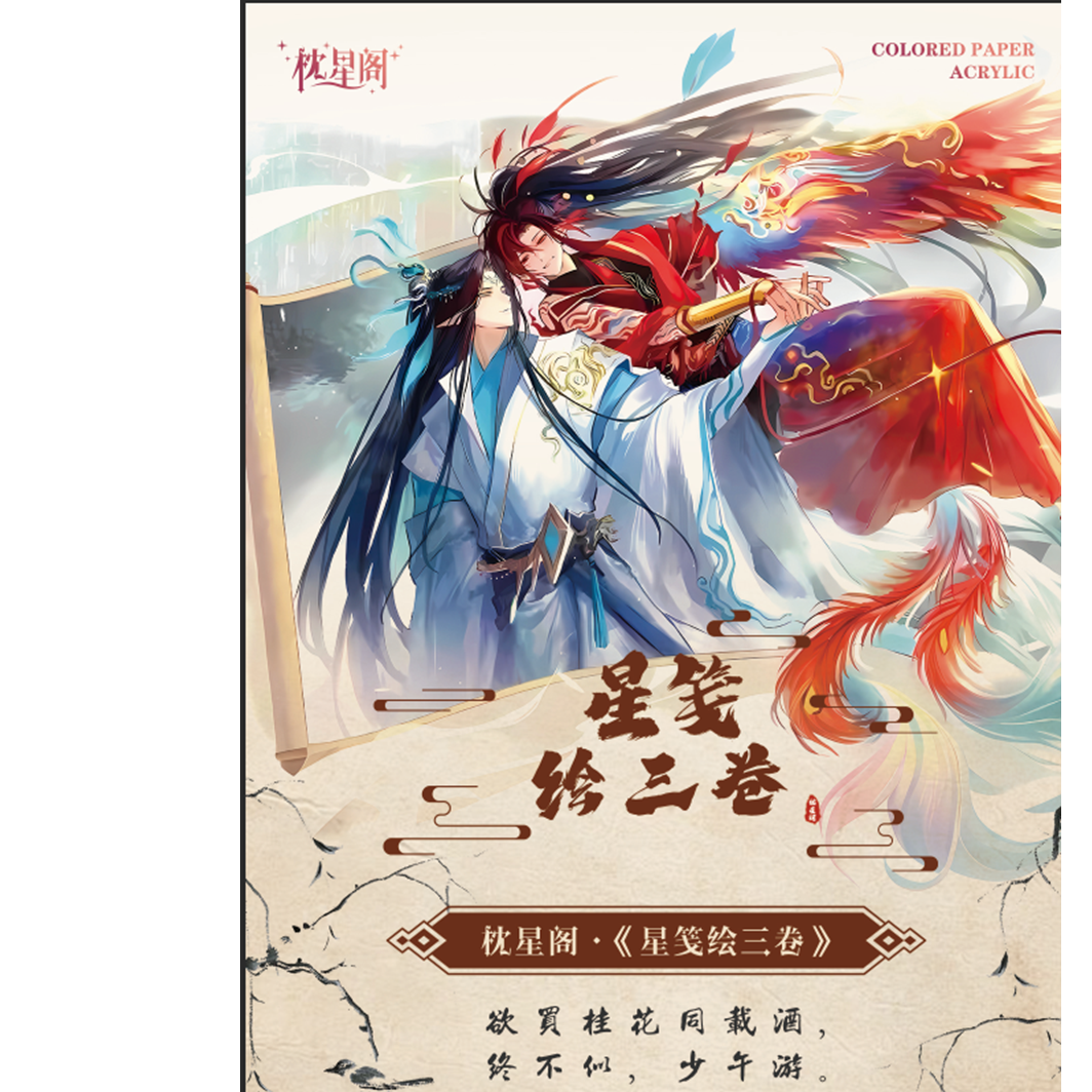 枕星阁《星笺绘三卷》古风男神亚克力A5色纸（代拆）