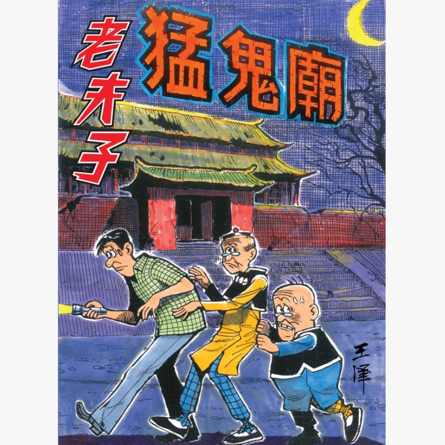 现货【外图港版漫画】老夫子 合订本系列/企画舍