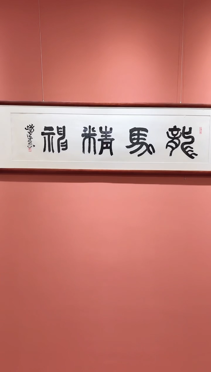国画杨法孝老师书法作品-龙马精神