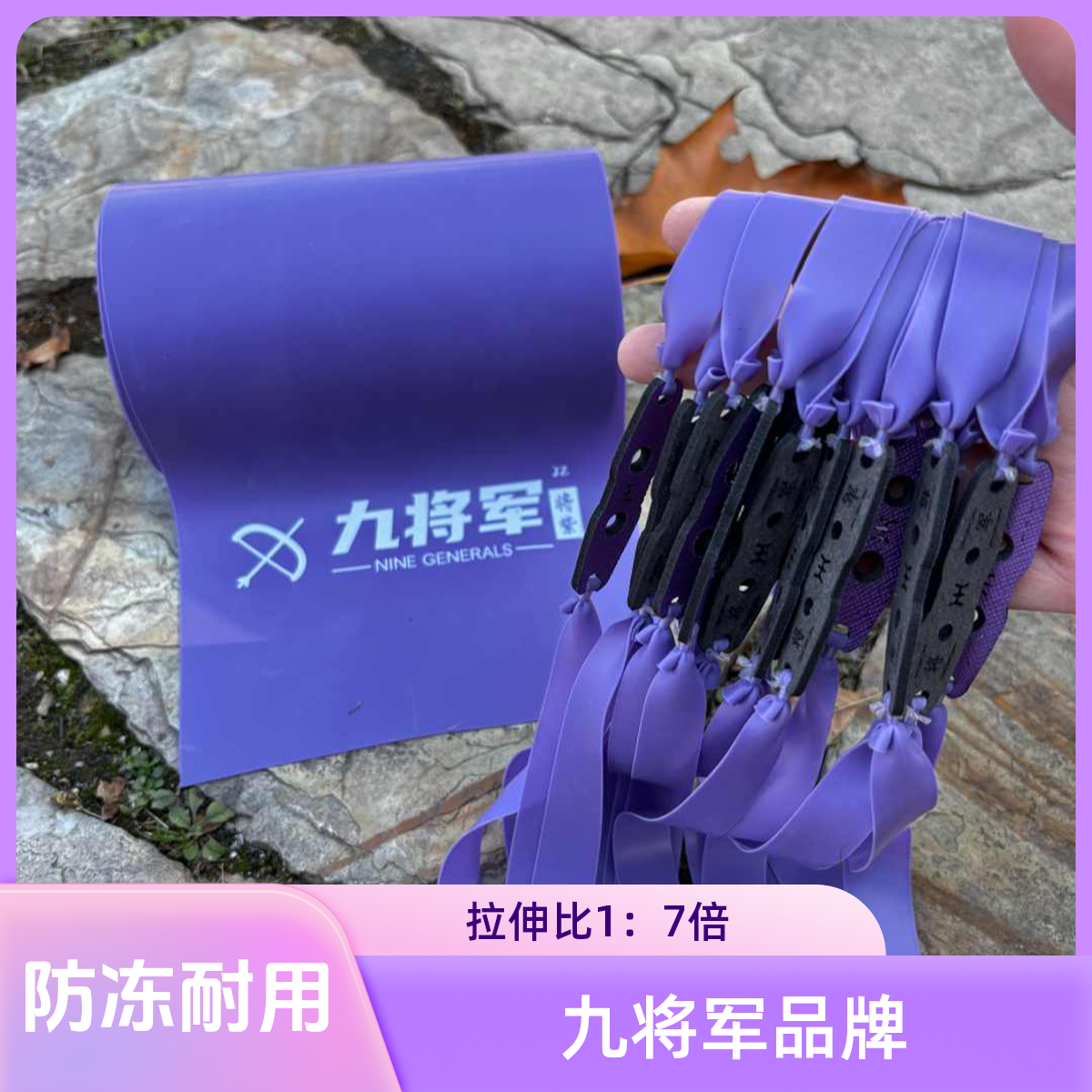 九将军5代将紫色2515锥度扁皮筋防冻耐磨强力耐用初速快