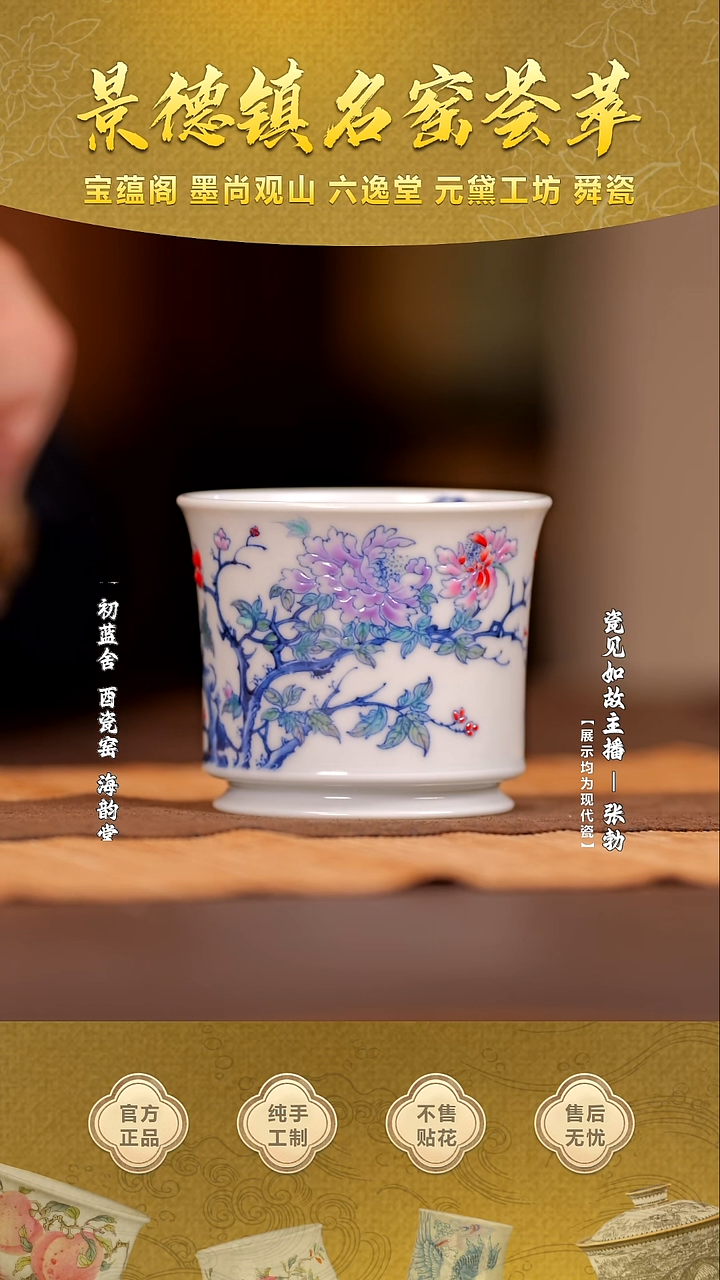 【瓷见如故】六逸堂青花斗彩国色芳华手握杯