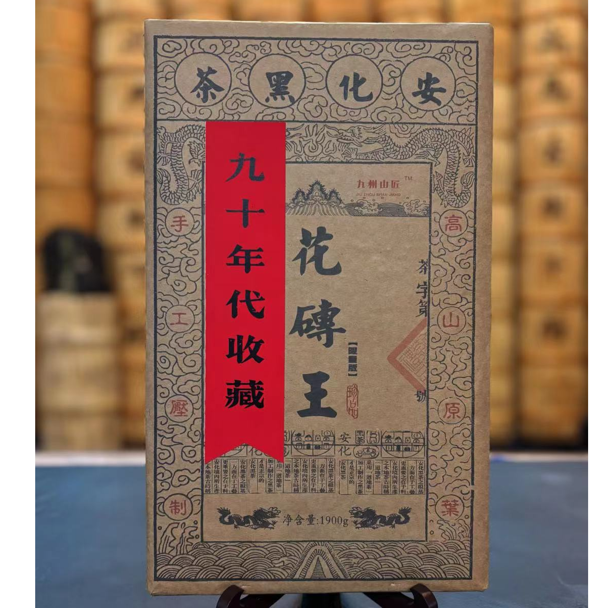 高山纯料90年代收藏[花砖王]花砖茶 安化黑茶