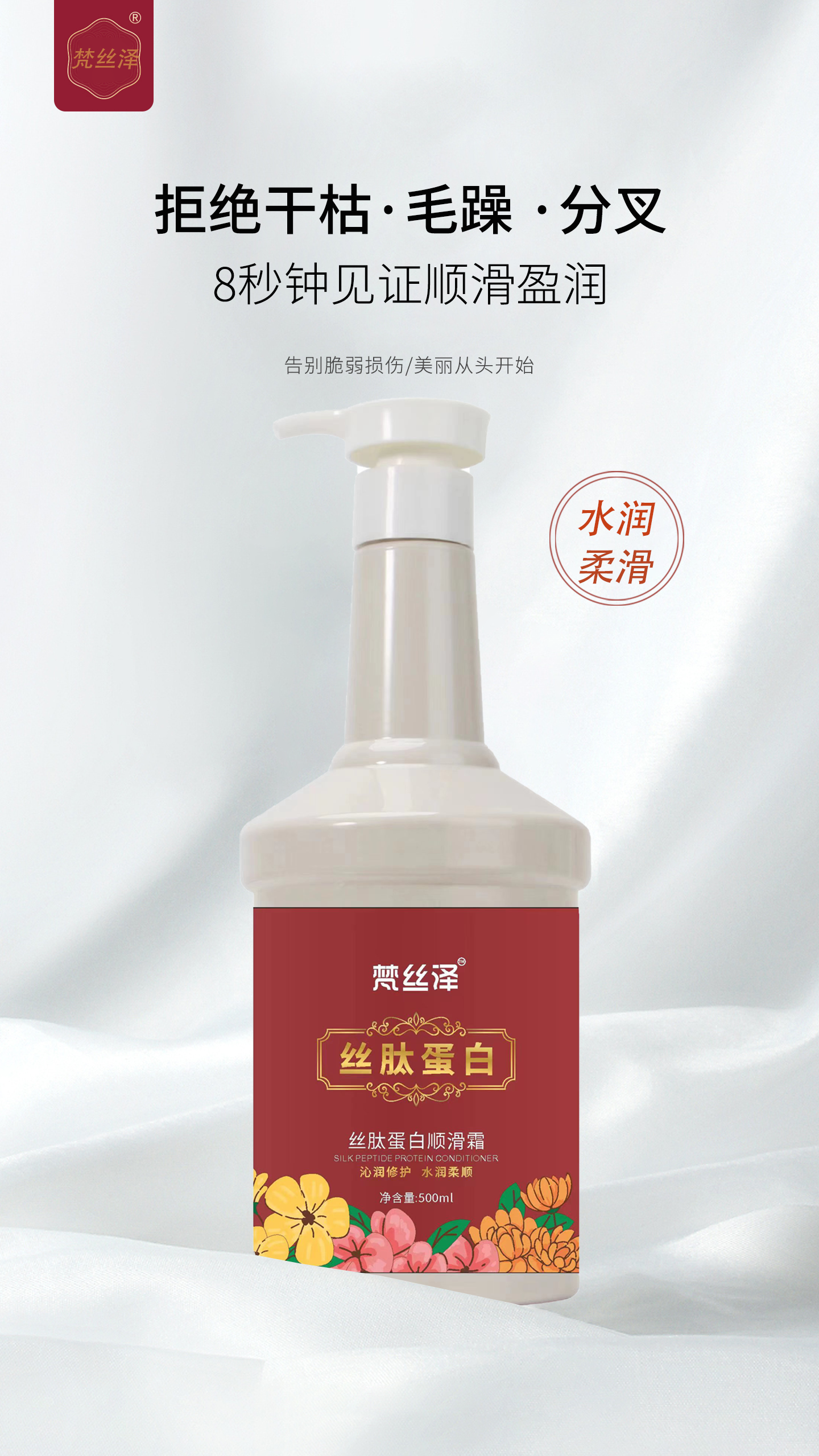 梵丝泽丝肽蛋白柔顺霜