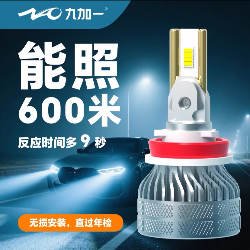 九加一led汽车大灯鲸耀X55灯泡h7近光h11远光9005超高亮聚光车灯