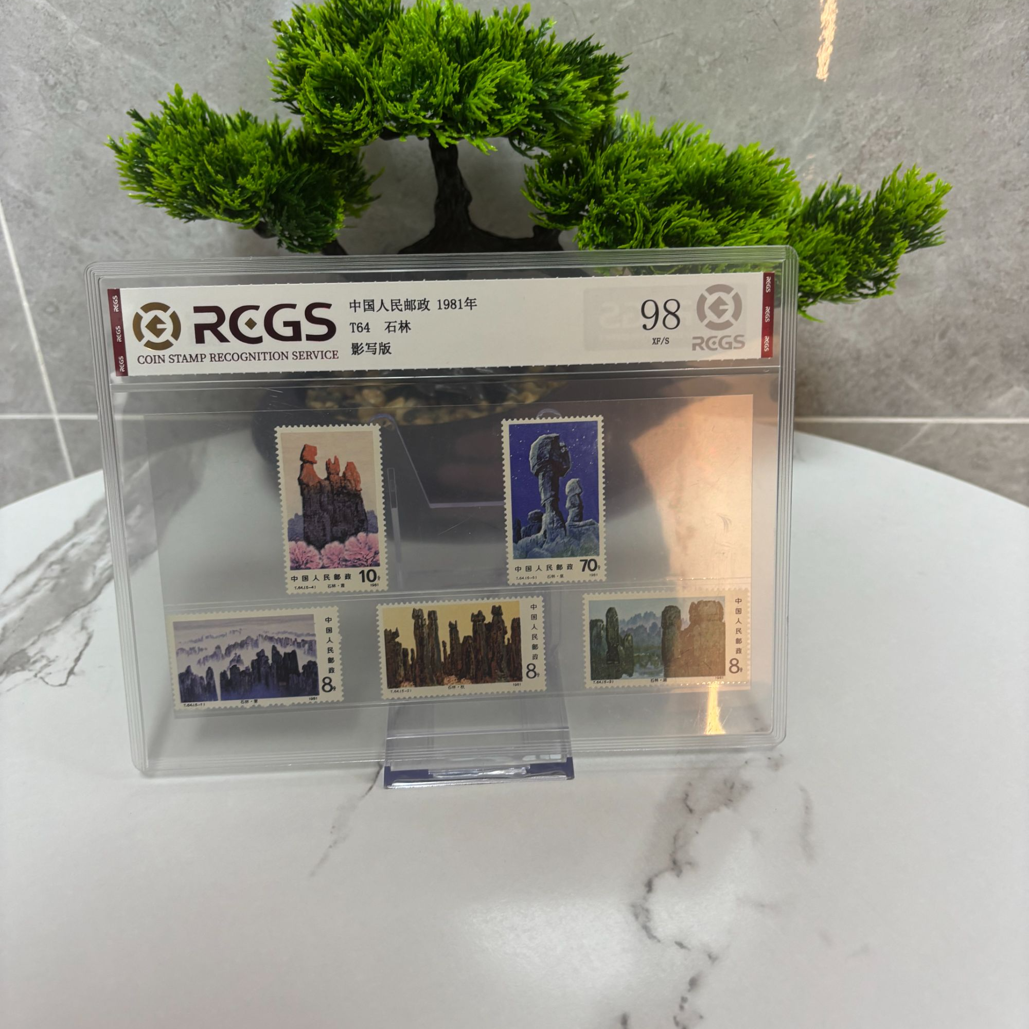 T64 石林 套票 邮票 RCGS评级