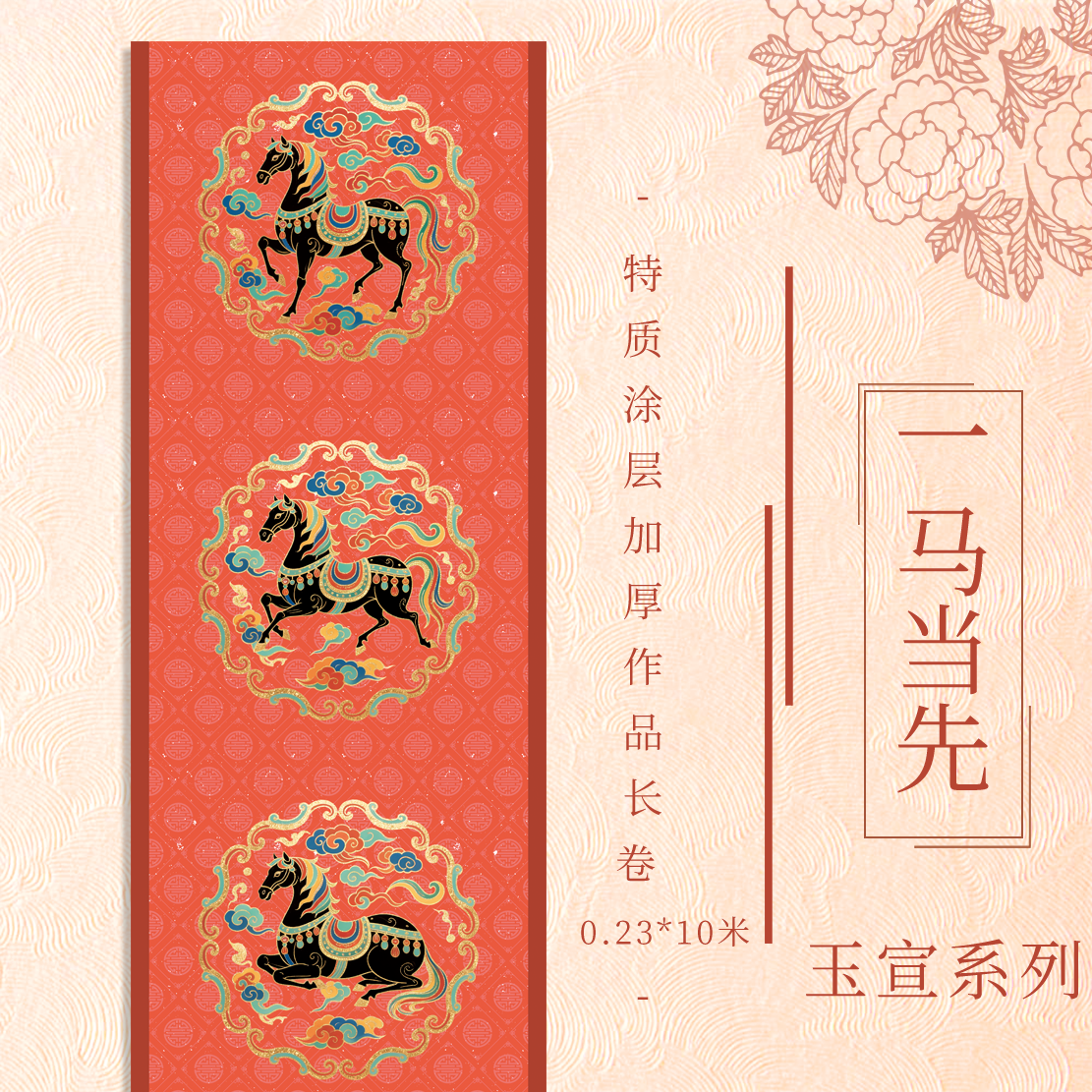 【一马当先.玉宣】特质涂层 10米长卷 加厚半生熟对联