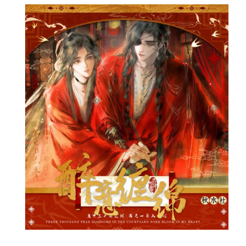 秋水社《醉意缠绵》古风耽美撕撕乐盲盒
