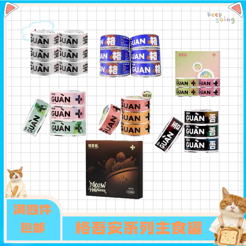 【全店四件包邮】格吾安猫咪系列主食罐