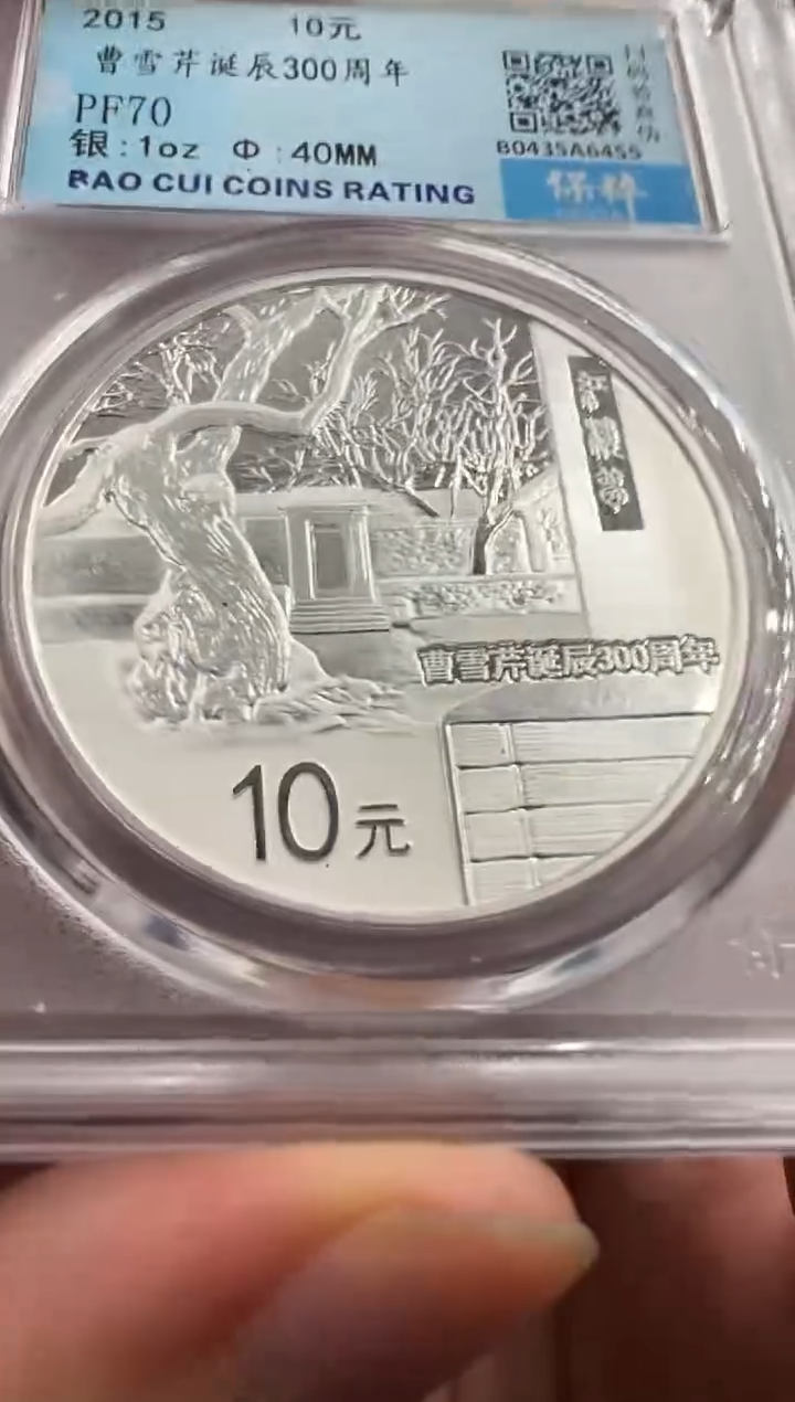 纯银2015年曹雪芹银币