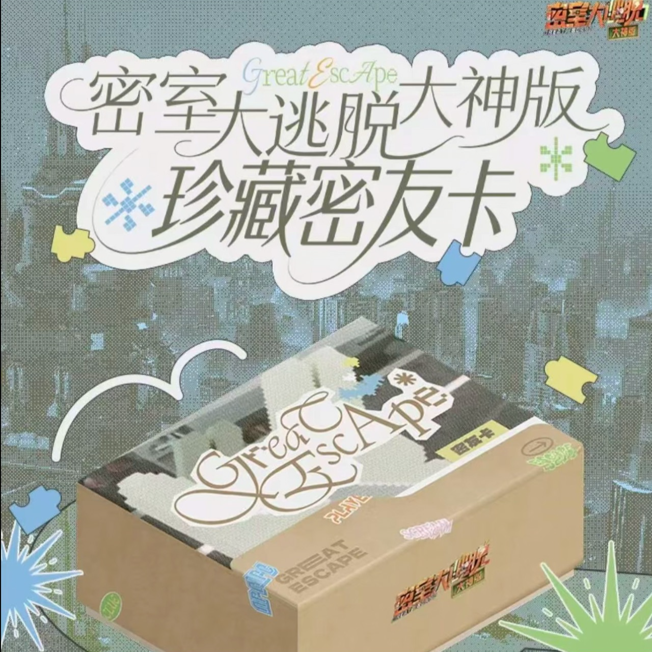 （玉米平拆）密室大逃脱大神版珍藏密友卡（直播代拆）