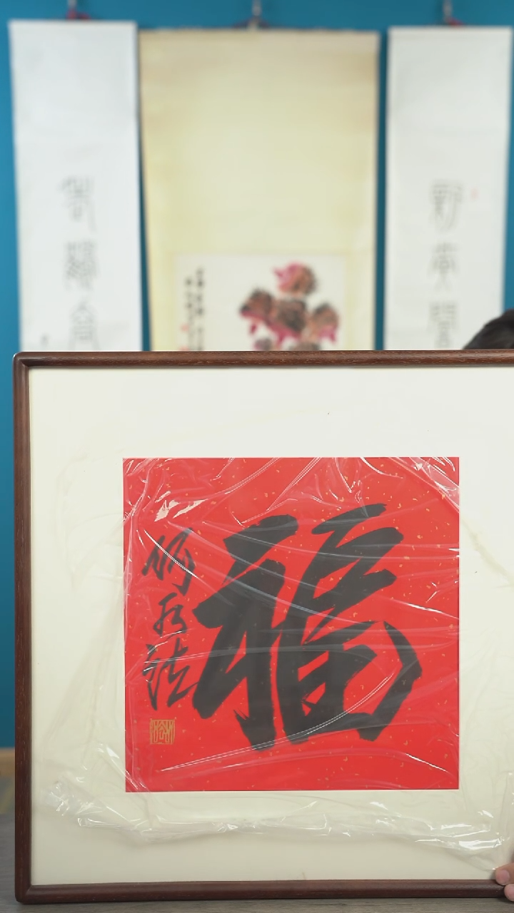 书法你**师何sf老师 福字  带框 斗方