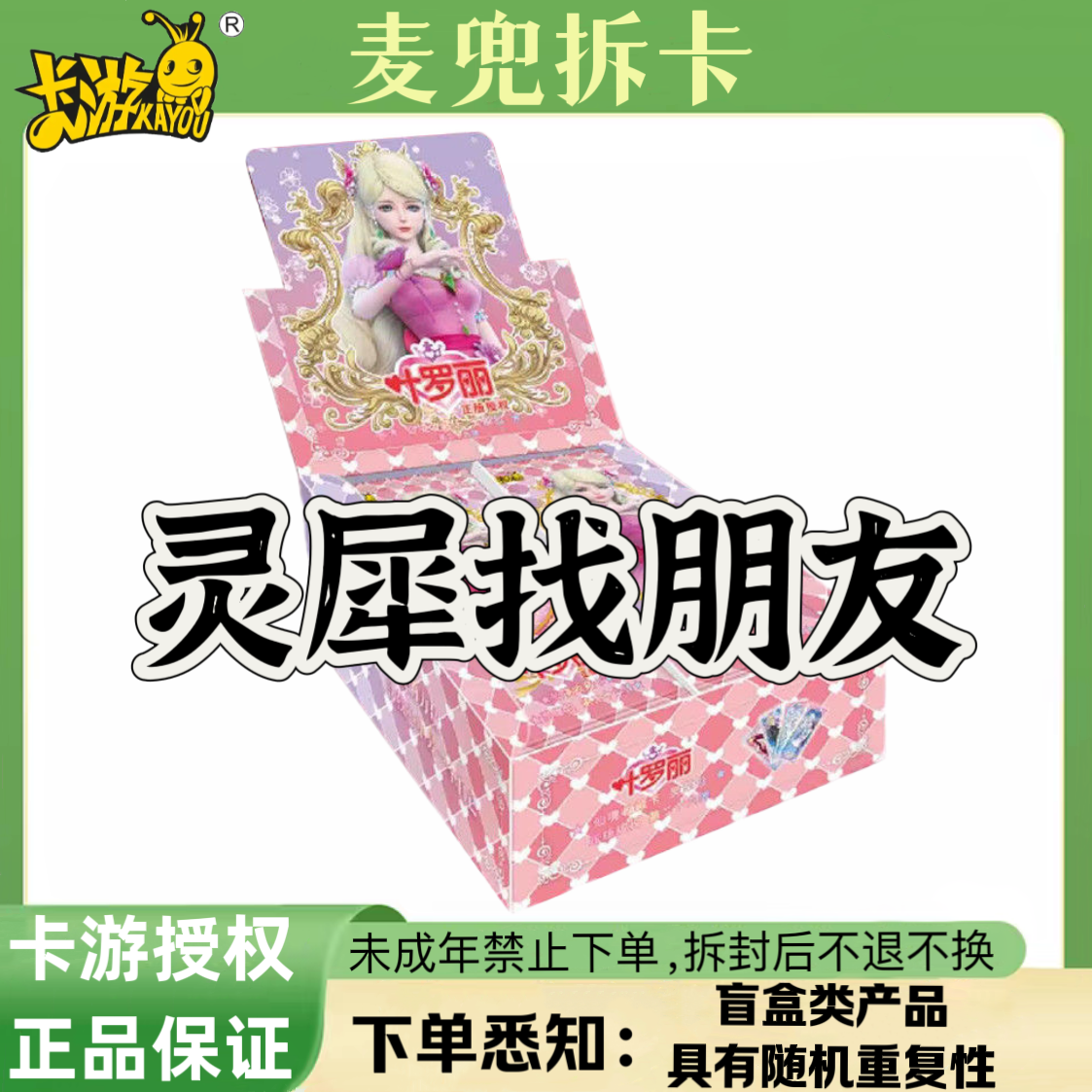 【灵犀找朋友】卡游叶罗丽灵犀包第26弹MR卡片盲盒卡牌（代拆）