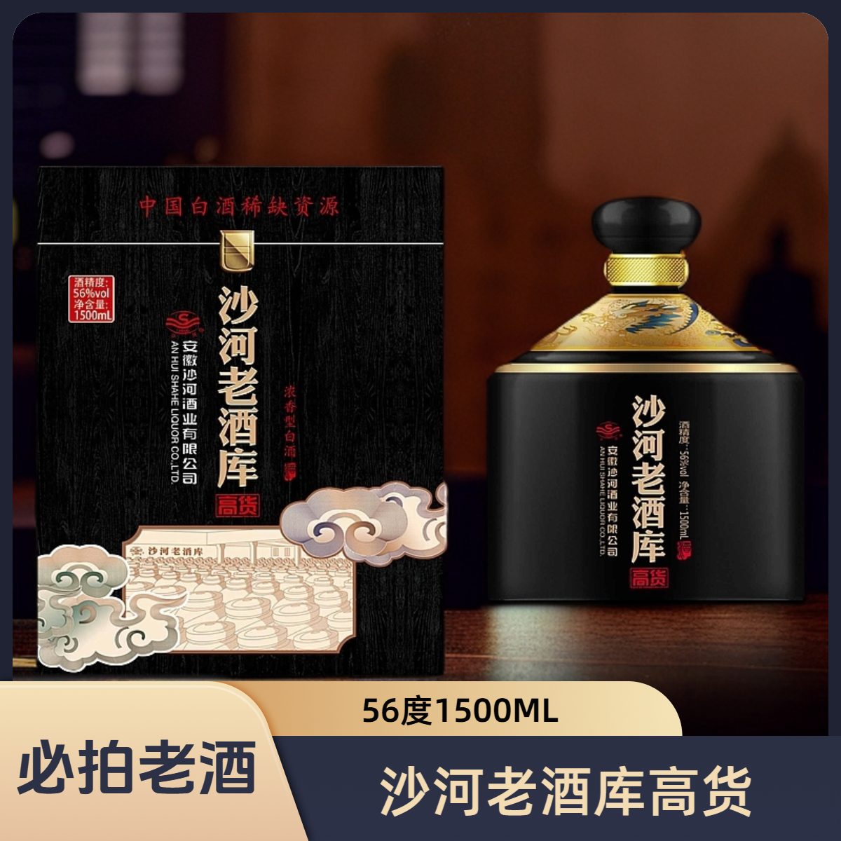 SHAHE/沙河老酒库高货 56度1500ML大坛礼盒装 浓香型56度1500ML