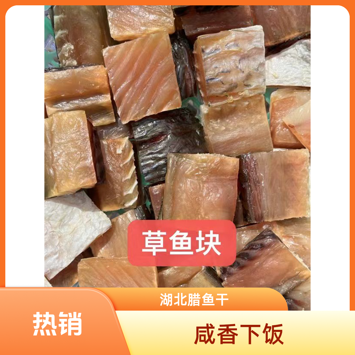  湖北腊香草鱼块（手工切块晒干至八九成干，咸香下饭）