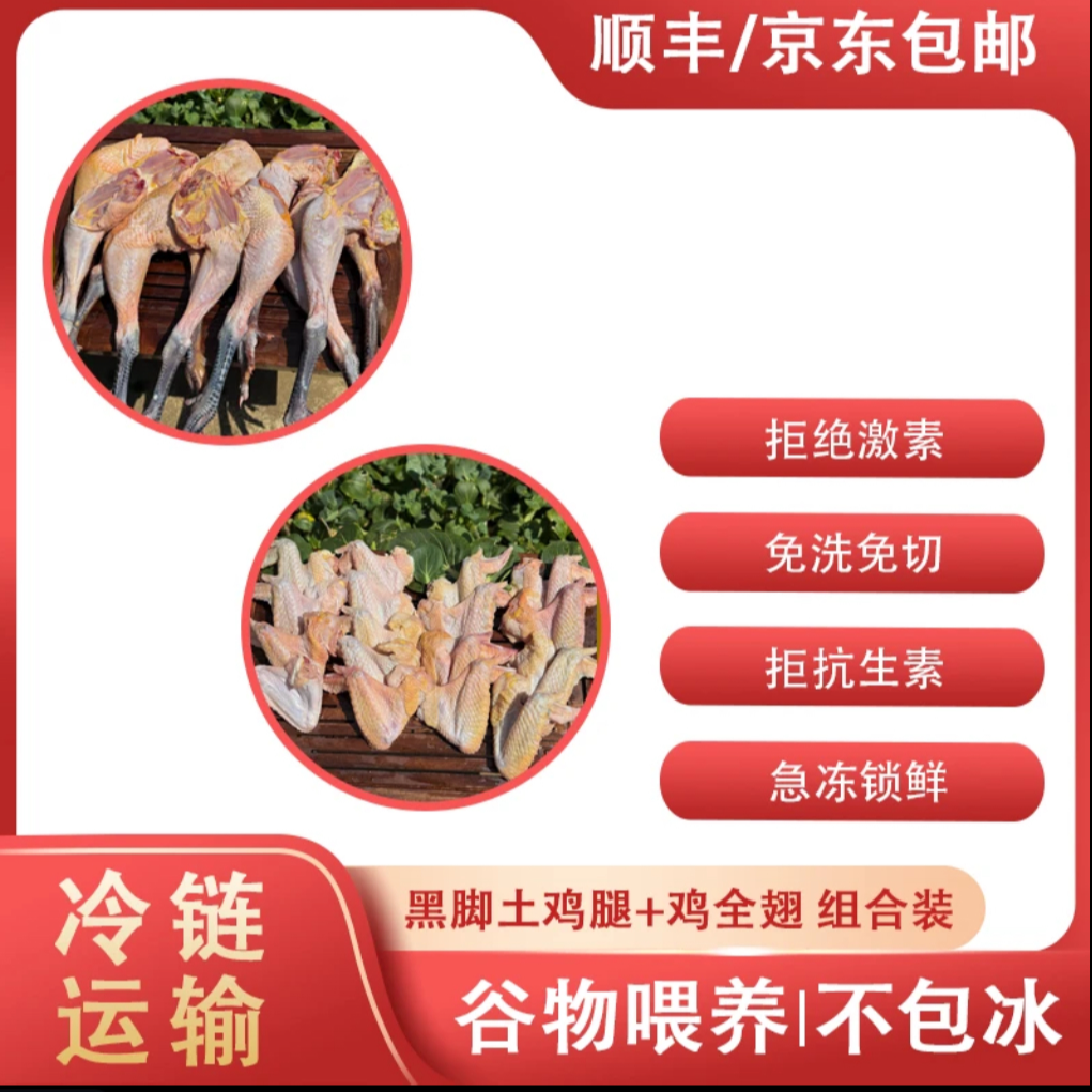 顺丰京东冷链包邮 拍6个黑脚土鸡腿送6个鸡全翅