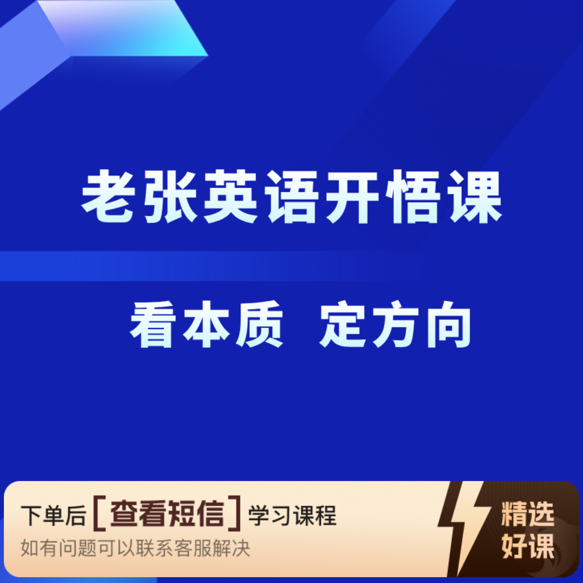 《老张英语开悟课》知识服务读书卡课程（留意短信解锁课程）