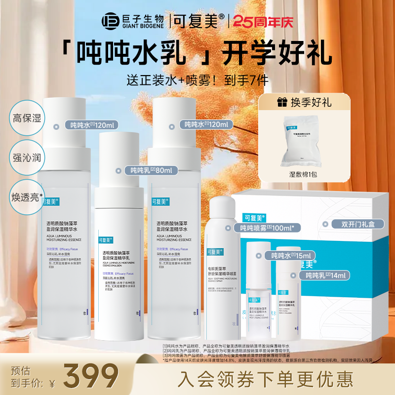 【吨吨水乳军训套装】可复美吨吨水+吨吨乳 补水保湿干皮 护肤礼物