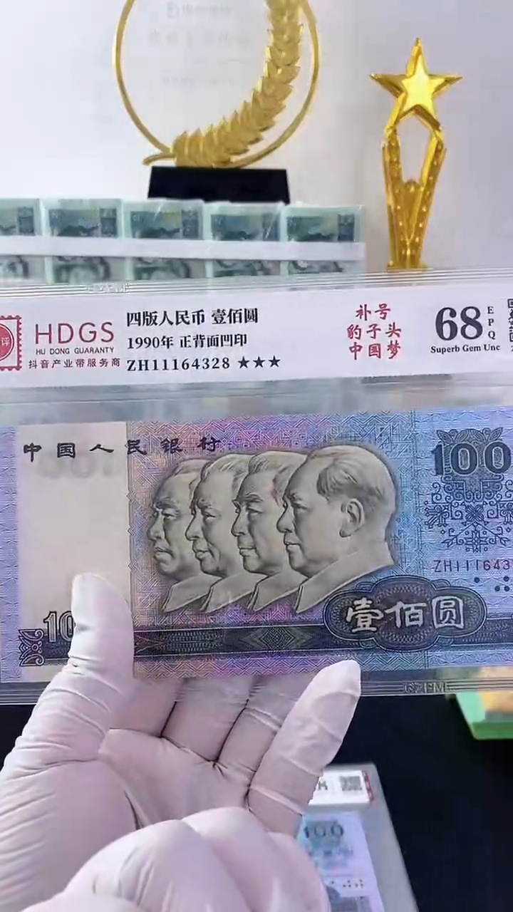 第四套人民币 90100补号