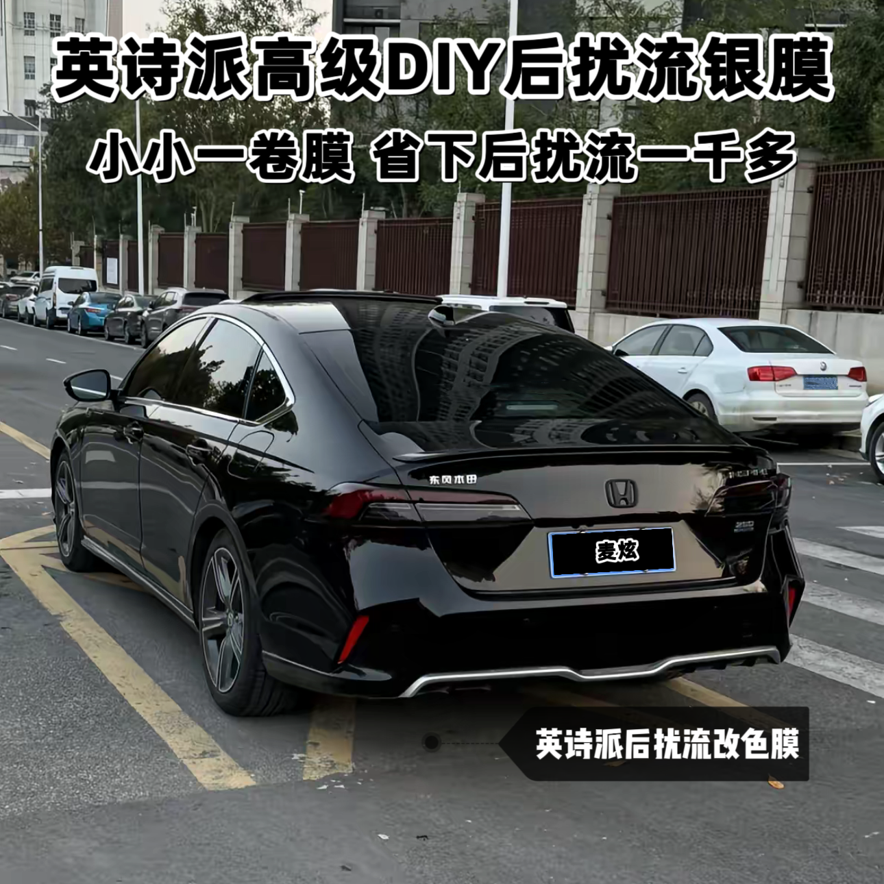 适用本田23-25新款英诗派后扰流改色膜DIY改装雅阁银耳下车窗亮条