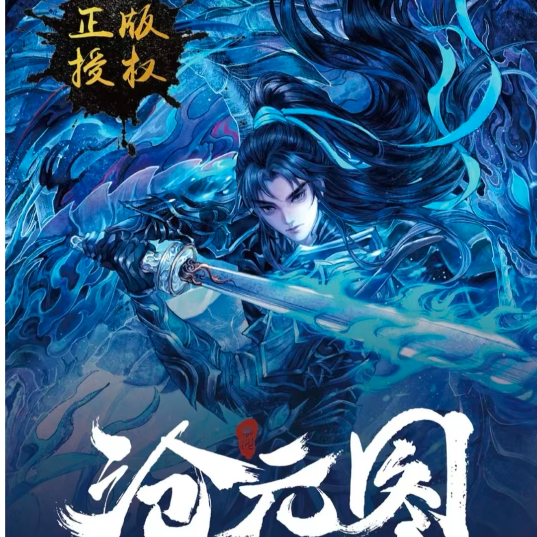 糖【沧元图】墨然山河卷系列