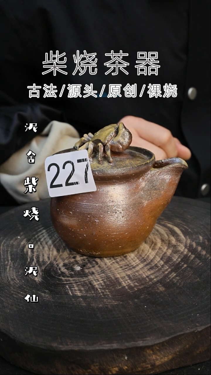 泥舍柴烧精品茶器