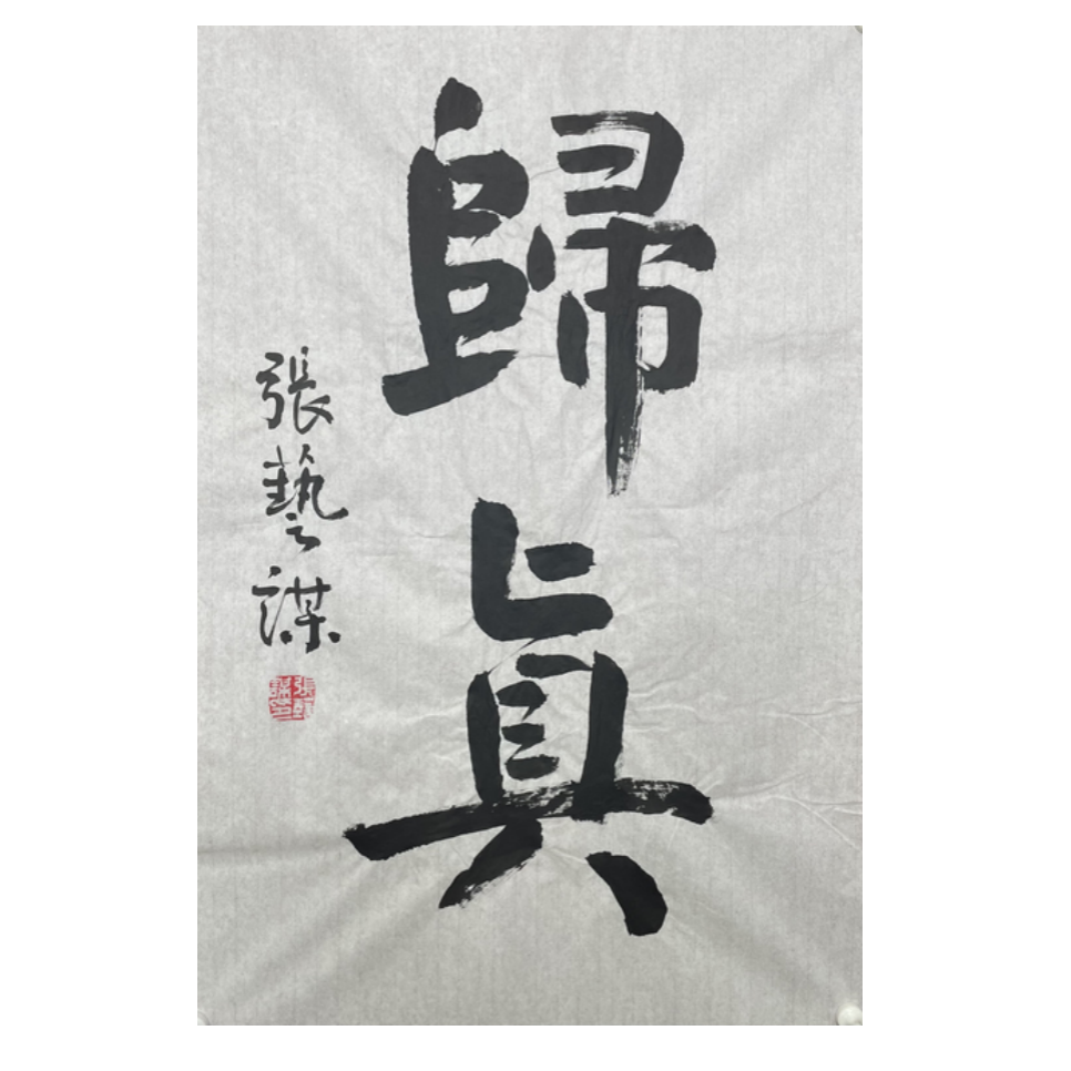 Z-R-3182 张艺谋 书法 68cm*46cm 软片-A