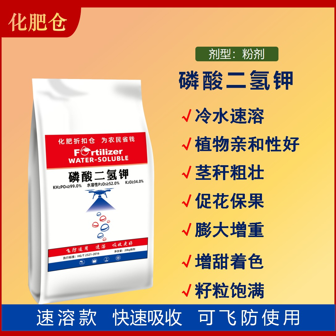 [化肥折扣仓]99%闪溶磷酸二氢钾