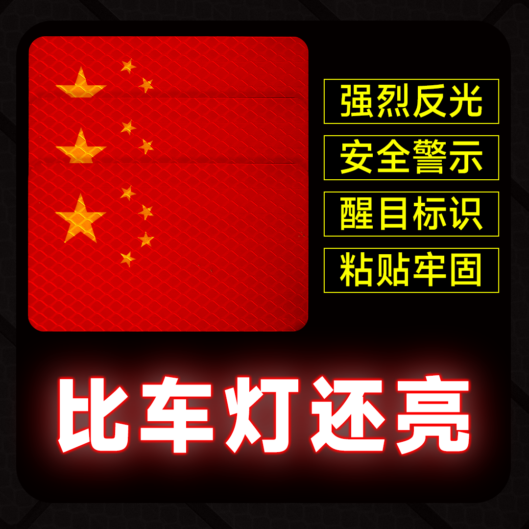 车辆反光贴国旗爱国粘贴立体防晒耐高温五星红旗贴纸电车贴反光贴