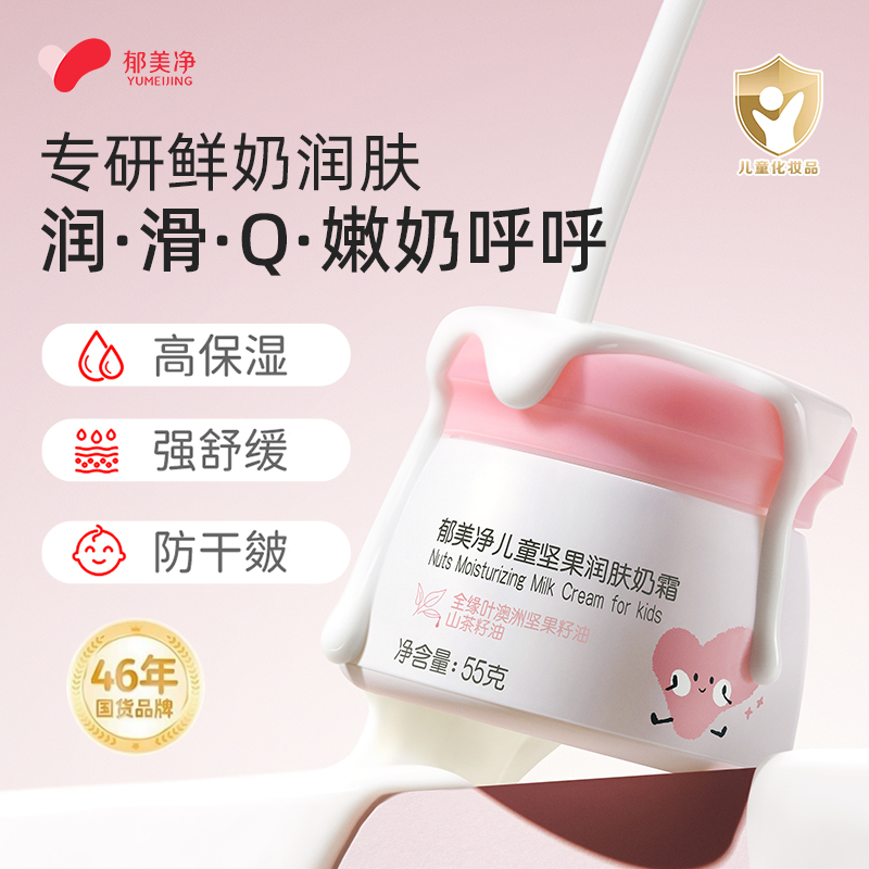 郁美净儿童霜鲜奶霜婴童坚果滋润面霜儿童冬季保湿面霜搽脸霜
