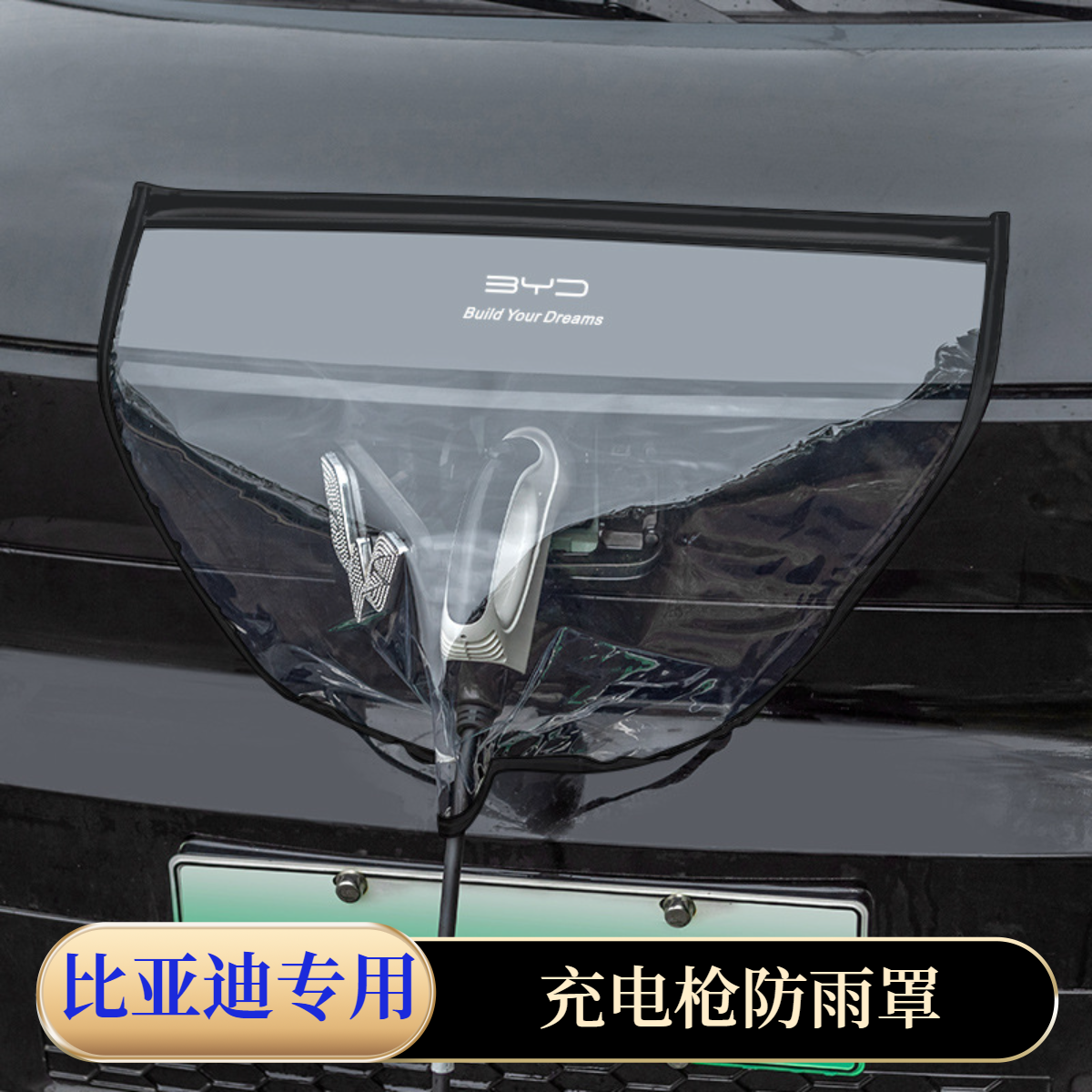 SIVIR比亚迪专用新能源充电枪防雨罩汽车电车防水罩户外室外软磁