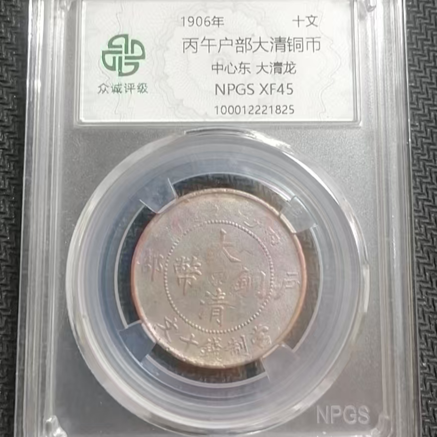 丙午户部大清铜币十文中心东大清龙 C(图为样品，不发，随机发货)