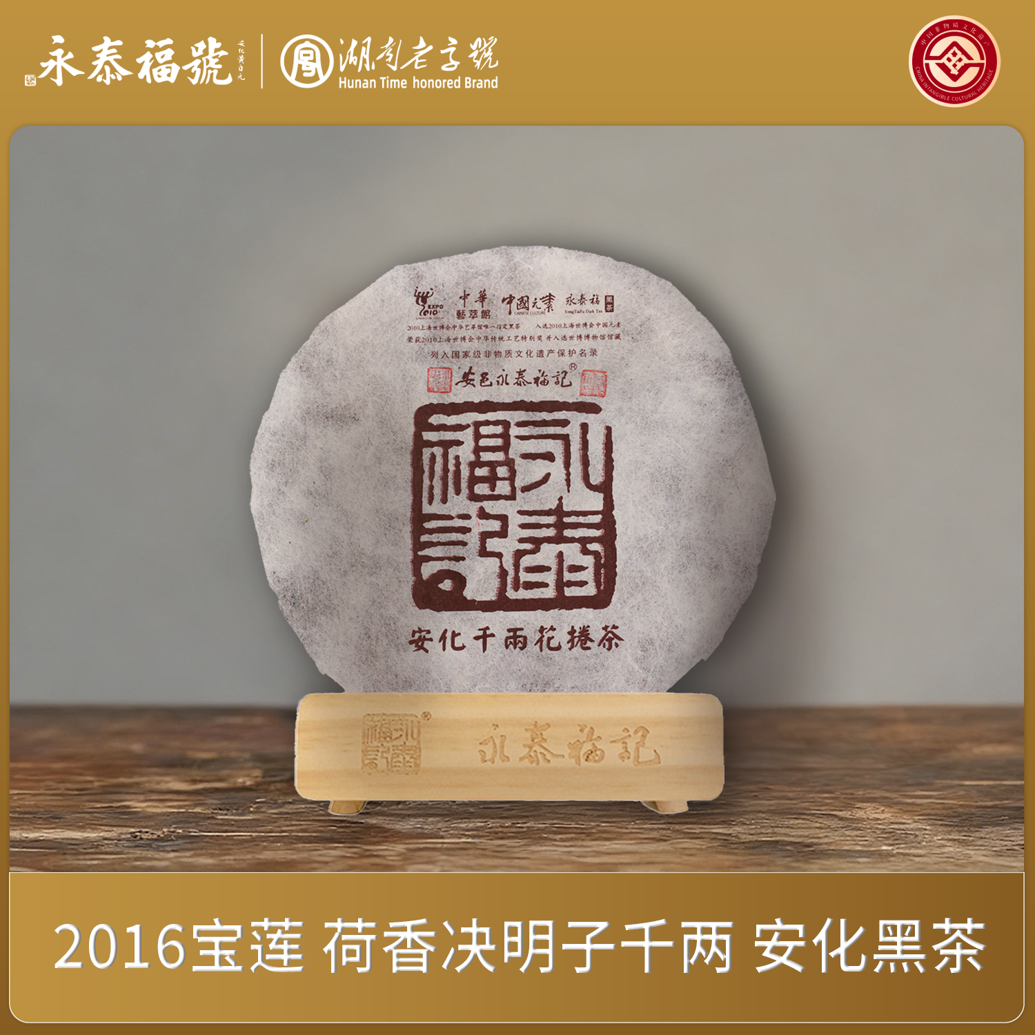 2016【宝莲】永泰福荷香决明子千两茶 安化金花黑茶 菌香浓郁口感柔