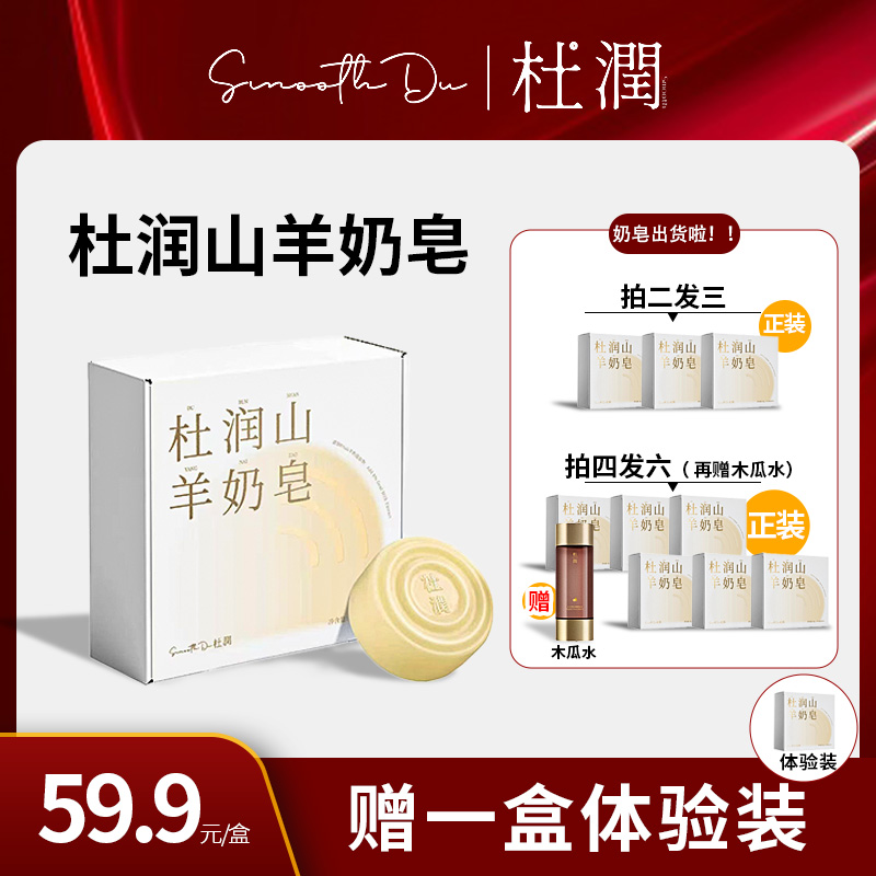 杜润山羊奶皂全新升级第四代深层清洁去闭口粉刺亲肤