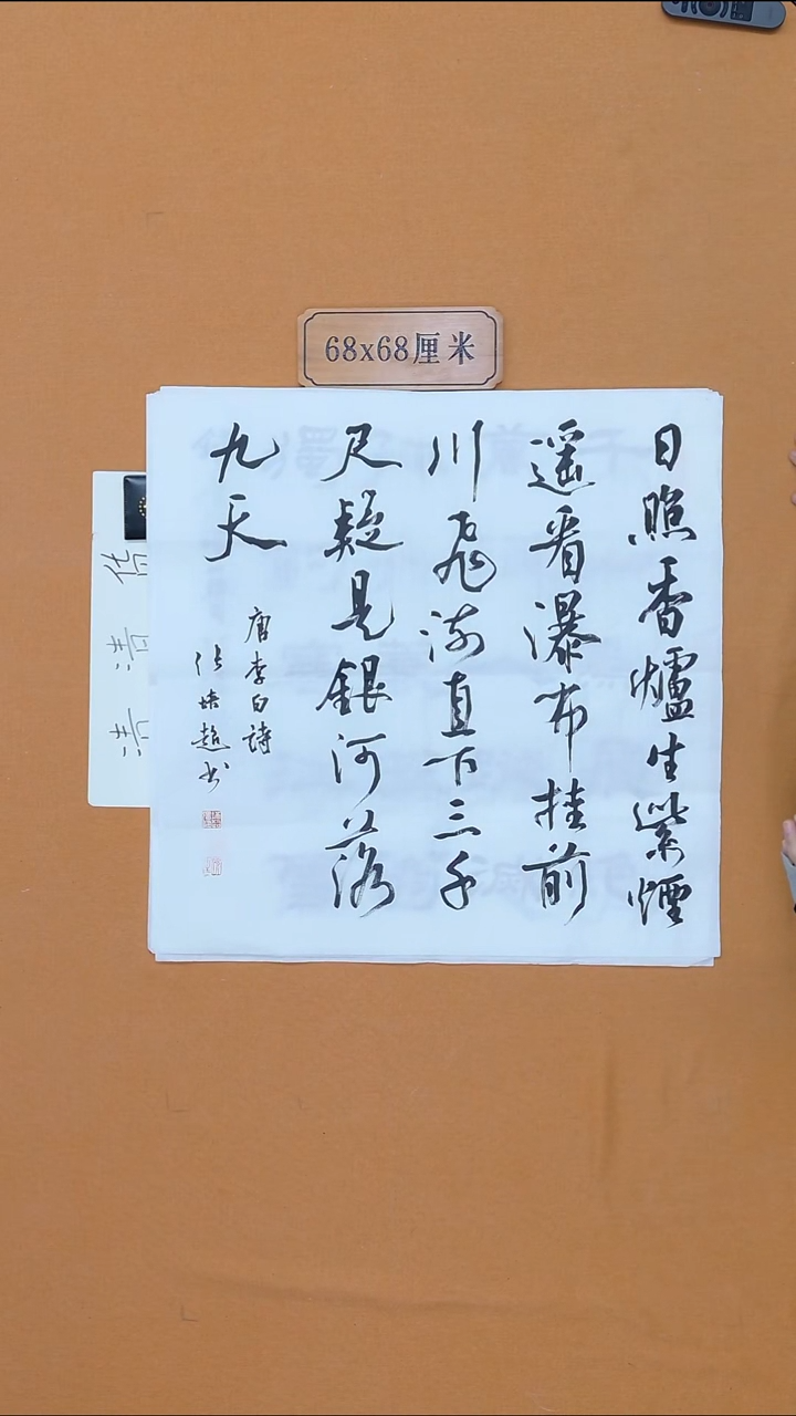 书法张培超 哈尔滨 68*68 四平尺 