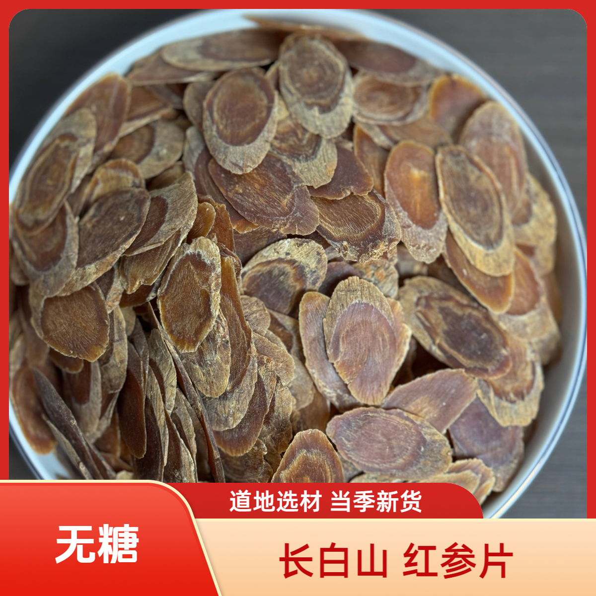 长白山红参片 精选2.2大片滋补切片正宗品质无糖红山参60克新货