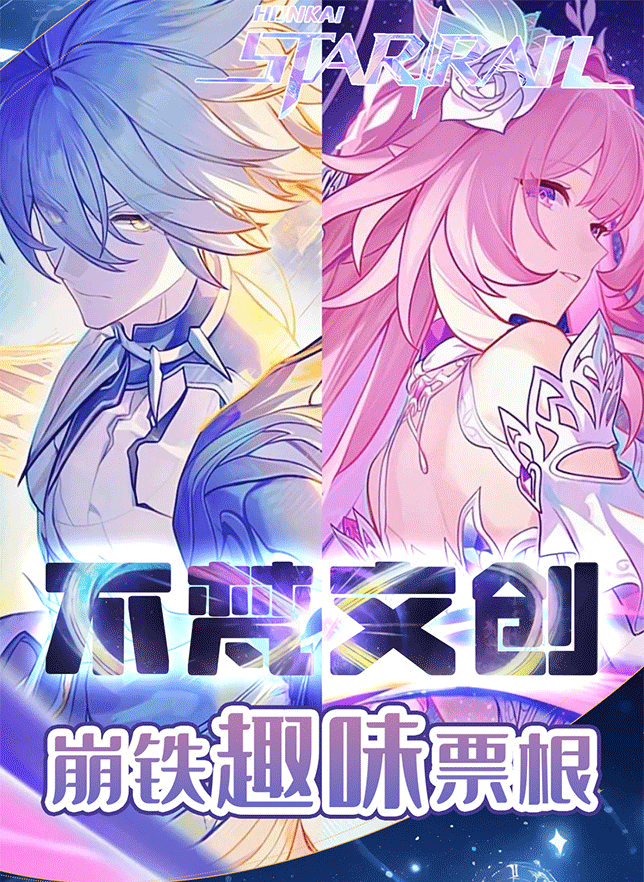 【星穹铁道】（全强娶玩法）闪底/烫金/流沙/光栅 票根 周边二创