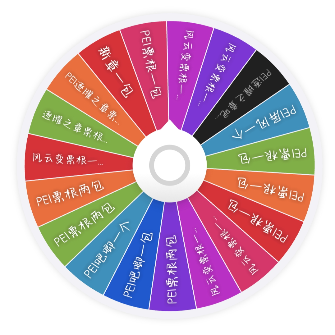 【浅浅拆卡】【大转盘】PEL产品大乱炖