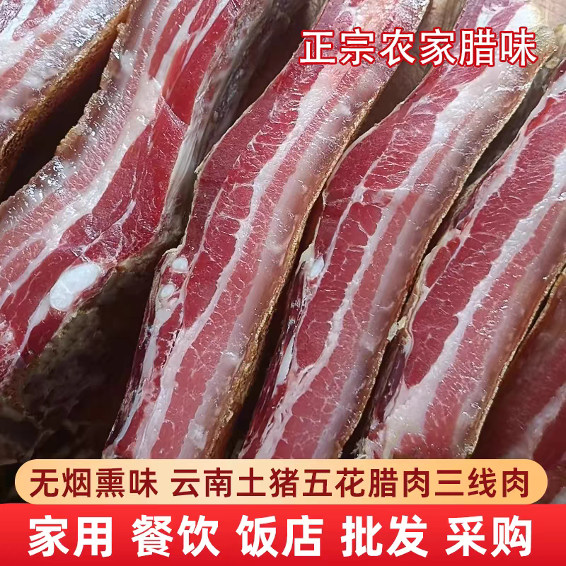 【土猪腊肉一单一拍改价链接】云南农家土猪腊肉五花肉咸肉腿肉