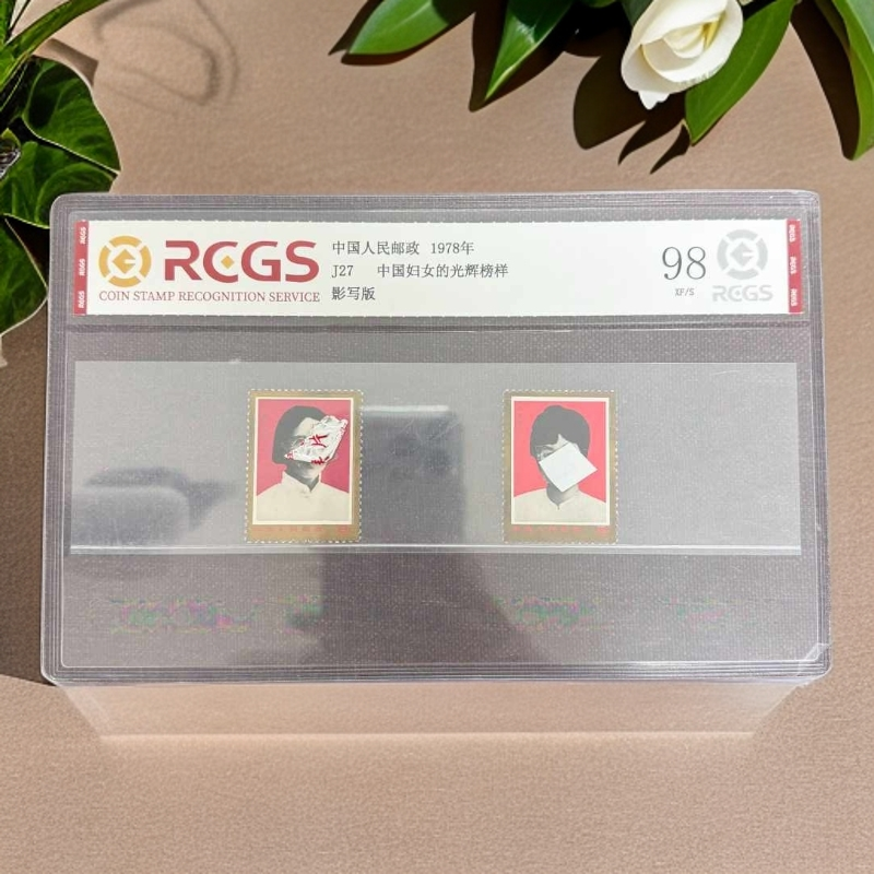 【总集邮票】J27 妇女 1978 中钱国信全国98分评级