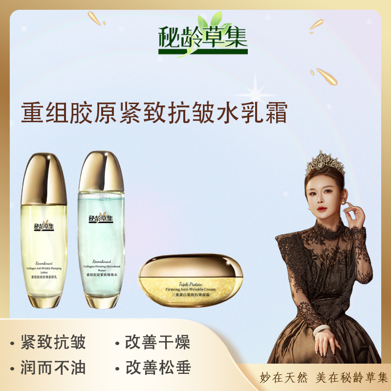 【妙总专属】秘龄草集-重组胶原紧致抗皱水乳霜